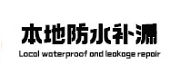 边坝本地防水补漏